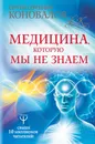 Медицина, которую мы не знаем - Сергей Коновалов