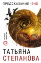Предсказание - End - Татьяна Степанова
