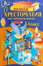 Полная хрестоматия для начальной школы. 1 класс. - Чуковский К.И., Осеева В.А.,