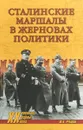 Сталинские маршалы в жерновах политики - Ю. В. Рубцов