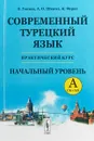 Современный турецкий язык. Практический курс. Начальный уровень A (А1 + А2). Ключи ко всем упражнениям и тестам. Турецко-русский словарь (5000 слов) - Эйюп Гениш,А. Шенол,К. Фурат