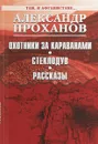 Там, в Афганистане... Охотники за караванами. Стеклодув. Рассказы - А. А. Проханов