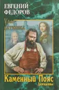 Каменный Пояс. Книга 1. Демидовы - Е. А. Федоров
