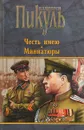Честь имею. Миниатюры - В. С. Пикуль