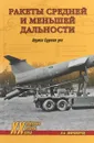 Ракеты средней и меньшей дальности. Оружие Судного дня - А. Б. Широкорад
