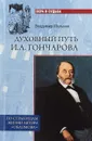 Духовный путь И.А.Гончарова. По страницам жизни автора 