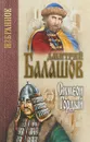 Симеон Гордый - Дмитрий Балашов