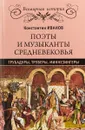 Поэты и музыканты Средневековья. трубадуры, труверы, миннезингеры - К.А. Иванов