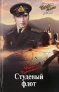 Студеный флот - Н.А. Черкашин