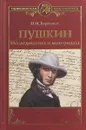 Пушкин. Исследования и материалы - П.И. Бартенев