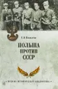 Польша против СССР. 1939 - 1950 - Е. В. Яковлева