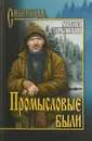 Промысловые были - Михаил Тарковский