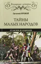 Тайны малых народов. От басков до бушменов - Евгений Яровой