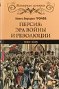 Персия. Эра войны и революции. 1900-1925 - А. Б. Громов