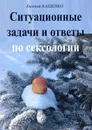 Ситуационные задачи и ответы по сексологии - Кащенко Евгений Августович