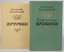 Леонтий Раковский. Суворов. Кутузов (комплект из 2 книг) - Леонтий Раковский