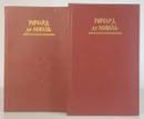 Записки о Доне Хуане (комплект из 2 книг) - Ричард де Милль