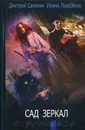 Сад зеркал - Дмитрий Самохин, Ирина Лазаренко