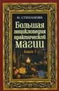 Большая энциклопедия практической магии. Книга 3 - Н. Степанова