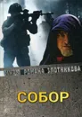 Собор - Р. В. Злотников