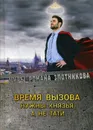 Время вызова - Р. В. Злотников
