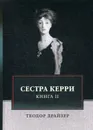 Сестра Керри. Том 2 - Т. Драйзер