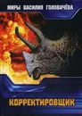 Корректировщик - В. В. Головачев