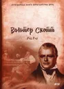 Роб Рой - В. Скотт