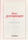 Семья и школа - В. М. Дорошевич