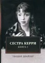 Сестра Керри. Том 1 - Т. Драйзер