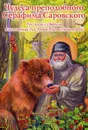 Чудеса преподобного Серафима Саровского. Рассказы о святом в изложении для детей Елены Пименовой - Е. Пименова