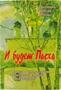 И будет Пасха. Рассказы о чудесных случаях, Божественном смирении и чуде Евхаристии - Протоиерей Вячеслав Тулупов