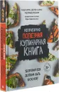 Неприлично полезная кулинарная книга - Чэд Сарно, Дерек Сарно и Дэвид Иоахим