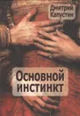 Основной инстинкт - Д. Капустин