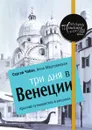 Три дня в Венеции. Краткий путеводитель в рисунках - Сергей Чобан, Анна Мартовицкая