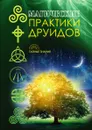 Магические практики друидов - Крылова Е.