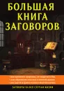 Большая книга заговоров - Данилова Е.