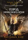 Город небесного огня - Кассандра Клэр