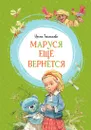 Маруся ещё вернётся - Токмакова Ирина
