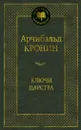 Ключи Царства - Кронин Арчибальд