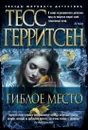 Гиблое место - Герритсен Тесс