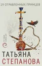 29 отравленных принцев - Татьяна Степанова