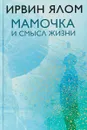 Мамочка и смысл жизни - Ирвин Ялом