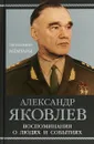 Воспоминания о людях и событиях - Александр Яковлев