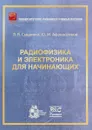 Радиофизика и электроника для начинающих. Учебное пособие - В. В. Сыщенко, Ю. М. Афанасенков