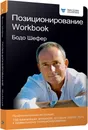 Позиционирование. Workbook - Бодо Шефер