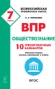 Обществознание. 7 класс. ВПР. 10 тренировочных вариантов - О. А. Чернышева