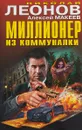 Миллионер из коммуналки - Н. Леонов, А. Макеев