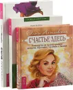Счастье здесь. Я больше не подчиняюсь. Сила баланса (комплект из 3 книг) - Ольга Ангеловская,Олаф Якобсен,Ольга Иванова