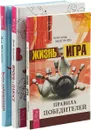 Жизнь в плюсе. Быть победителем. Жизнь - игра (комплект из 3 книг) - Диана Ярошенко, Дэн Миллман, Александр Зюзгинов